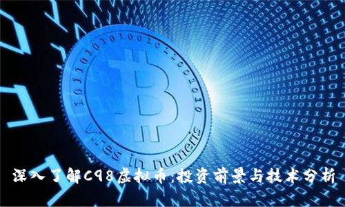 深入了解C98虚拟币：投资前景与技术分析