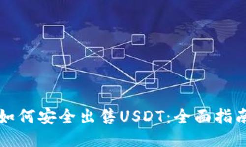 如何安全出售USDT：全面指南