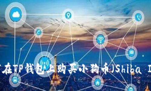 如何在TP钱包上购买小狗币（Shiba Inu）