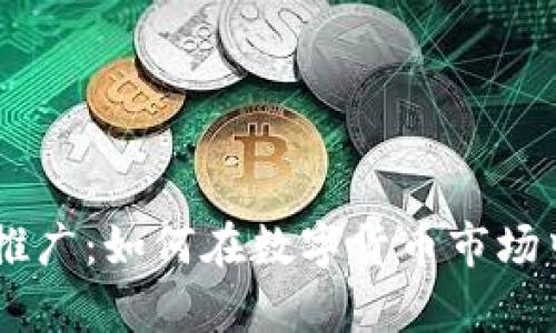 币圈引流推广：如何在数字货币市场中崭露头角