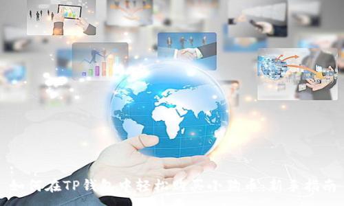 :
如何在TP钱包中轻松购买小狗币：新手指南