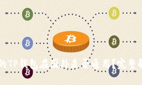 国内下载的TP钱包在国外是否通用？完整解析与指南