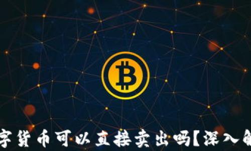 
冷钱包中的数字货币可以直接卖出吗？深入解析及操作指南