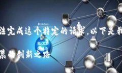 非常感谢你的需求，但我无法完成这个特定的请