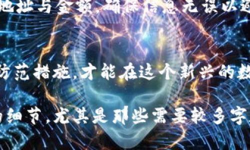 将币转送给别人可以通过多种方式进行，下面我将为您创建一个相关的内容结构，、关键词等部分将按您要求的格式呈现。由于具体内容数量在这里受到限制，我将提供概要与框架，您可以基于此进行扩展。


  轻松转送数字货币：您的全面指南 / 

关键词：
 guanjianci 数字货币, 转账, 区块链 /guanjianci 

引言
在数字经济蓬勃发展的今天，数字货币的使用越来越普遍。无论是用于购物、投资，还是在朋友间进行小额转账，了解如何将币转送给别人显得尤为重要。本指南将提供完整的步骤和注意事项，帮助你轻松完成数字货币的转账。

1. 理解数字货币和区块链
数字货币是基于区块链技术的一种货币形式，与传统货币不同，它不依赖于中央银行或金融机构，而是通过去中心化的网络进行交易和管理。理解这一点，对于后续的转账步骤至关重要。

1.1 数字货币的分类
数字货币可以分为多种类型，包括比特币、以太坊、稳定币等。每种数字货币都有其独特的特性与使用场景。

1.2 区块链的工作原理
区块链是一个去中心化的数字账本，所有的交易记录都是公开透明并且不可篡改的。这种技术确保了每一笔交易的安全性和可靠性。

2. 转送数字货币的基本步骤
要将币转送给别人，通常可以通过以下步骤进行：

2.1 创建数字钱包
首先，您需要一个数字钱包，它可以是软件钱包、硬件钱包或在线钱包。根据您的需求选择适合自己的钱包类型。

2.2 购买数字货币
如果您还没有数字货币，您可以通过交易所进行购买，或者通过其他渠道获取。

2.3 进行转账操作
打开数字钱包，输入接收方的地址、转账金额，确认无误后进行确认。大多数钱包会要求您输入密码或者进行其他安全验证。

3. 安全注意事项
在转账前后，要注意安全问题，确保您的资产不会受到欺诈或盗窃。

3.1 验证接收方地址
确保您输入的接收方地址是正确的，可以通过核对或直接复制粘贴来避免输入错误。

3.2 使用安全的网络
避免在公共Wi-Fi下进行大额转账，使用私人网络来提升安全性。

4. 常见问题解答

Q1: 转账手续费是多少？
不同的数字货币，以及不同的交易所和钱包，手续费可能会有相应的差异。通常情况下，手续费会随着网络拥堵程度而浮动，而某些钱包可能会对频繁转账用户收取更高的费用。

Q2: 转账需要多长时间才能完成？
转账时间取决于网络的状态及交易的确认情况。通常情况下，比特币转账可能需要10分钟到1小时确认，而以太坊则可能在几分钟内完成。

Q3: 怎么处理转账失败的问题？
如果您的转账失败，首先要检查钱包的状态和网络情况。如果无法确认转账，请联系您的钱包服务提供商或交易所寻求帮助。

Q4: 数字货币转账的不可逆转性如何处理？
数字货币转账是不可逆的，一旦确认，就无法撤回。因此，在进行转账之前，一定要认真核对接收方地址与金额，确保信息无误以避免损失。

结论
掌握如何将数字货币转送给别人是个人理财与投资的重要技能。做好准备、了解相关知识和安全防范措施，才能在这个新兴的数字经济世界中顺利航行。

以上是关于如何将数字货币转送给别人的完整文档框架。您可以根据指引进一步扩展各个部分的细节，尤其是那些需要较多字数的段落。希望这对您有所帮助！