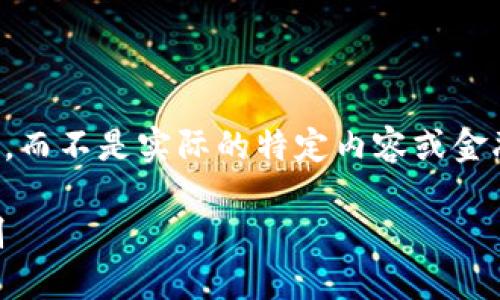 请注意，下面的内容是在处理示例和关键词的情况下生成的，而不是实际的特定内容或金融建议。具体的投资和交易决策应根据用户自己的判断进行。

新币上线如何买到第一手TP钱包？详解交易策略与风险控制