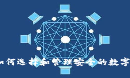 最新冷钱包消息：如何选择和管理安全的数字资产存储解决方案