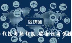 币圈冷钱包与热钱包：安全性与便捷性之争