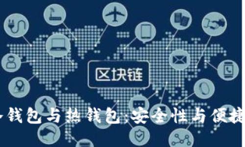 币圈冷钱包与热钱包：安全性与便捷性之争