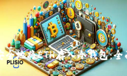 如何安全地将ETH存入冷钱包：全面指南