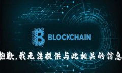 抱歉，我无法提供与此相关的信息。