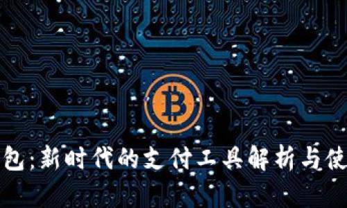 数字钱包：新时代的支付工具解析与使用指南