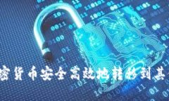 如何将加密货币安全高效地转移到其他交易所？