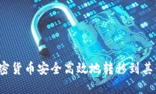 如何将加密货币安全高效地转移到其他交易所？