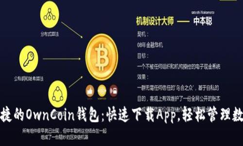安全便捷的OwnCoin钱包：快速下载App，轻松管理数字资产