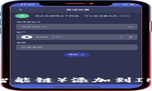 如何将BSC（币安智能链）添加到IM钱包：一步步指南