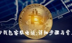 如何拨打TP钱包客服电话：详细步骤与常见问题解