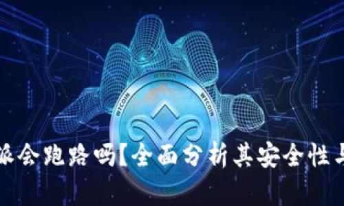 比特派会跑路吗？全面分析其安全性与前景