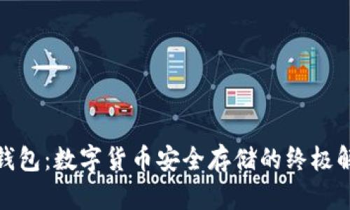 硬盘冷钱包：数字货币安全存储的终极解决方案