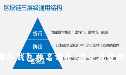 2023年币圈冷钱包排名前十：安全与管理的完美结合