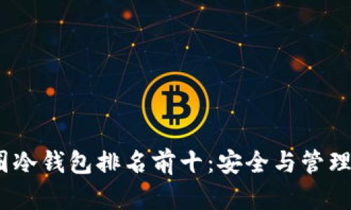2023年币圈冷钱包排名前十：安全与管理的完美结合