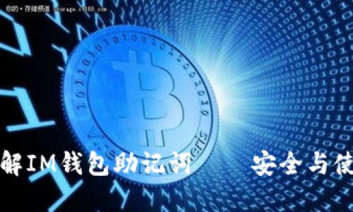 全面了解IM钱包助记词——安全与使用指南