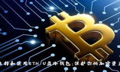 如何选择和使用ETH U盘冷钱包：保护你的加密资产