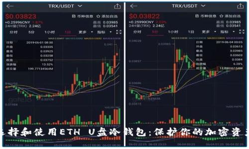 如何选择和使用ETH U盘冷钱包：保护你的加密资产安全