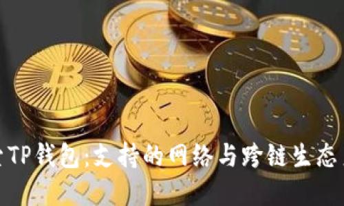探索TP钱包：支持的网络与跨链生态系统