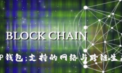 探索TP钱包：支持的网络与跨链生态系统