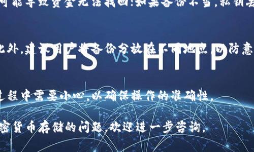 冷钱包填充是指将一定数量的加密货币转移到一个冷钱包中，以便更安全地存储。冷钱包是一种离线存储加密货币的方式，通常不与互联网连接，因此比热钱包（在线钱包）更不易受到黑客攻击和网络安全威胁。这种方法在加密货币的安全管理中占据了重要地位。

冷钱包的填充可以看作是一种资金保管策略，用户或机构将一些或全部的数字资产转移到冷钱包中，确保这些资金的安全性。以下是有关冷钱包填充的详细介绍：

冷钱包的定义与作用
冷钱包是一种不与互联网直接连接的存储方式，可以存储各种类型的加密货币。常见的冷钱包包括硬件钱包（如Ledger和Trezor）、纸钱包以及其他物理存储设备。冷钱包的主要作用是提供一种相对安全的方式来存储加密货币，减少因在线攻击而导致的资产损失的风险。

由于冷钱包不与互联网连接，因此它们更不易受到常见的网络攻击，如钓鱼攻击、恶意软件入侵等。这使得个人投资者以及大型机构能够更好地保护他们的资产。此外，冷钱包通常具有备份和恢复的功能，确保在设备丢失或损坏的情况下能够恢复资金。

冷钱包填充的必要性
将加密货币存储在冷钱包中是确保资产安全的重要策略。很多投资者选择热钱包进行交易和日常使用，但随着加密市场的波动性和潜在风险的增加，将大量资产存入冷钱包是一种更为明智的选择。

冷钱包填充的必要性体现在以下几个方面：
ul
  listrong安全性：/strong冷钱包由于不连接互联网，极大降低了受到黑客攻击的风险。/li
  listrong长期持有：/strong对于打算长期持有加密货币的投资者来说，冷钱包提供了一个理想的存储方案。/li
  listrong防止损失：/strong冷钱包通过安全存储可以有效防止因网络故障或交易诈骗造成的损失。/li
/ul

冷钱包填充的步骤
进行冷钱包填充的步骤相对简单，但需要用户认真对待以确保所有操作准确安全：
ol
  listrong选择和购买冷钱包：/strong选择一款符合自己需求的冷钱包。例如，硬件钱包需要考虑品牌、价格和易用性。/li
  listrong安装必要软件：/strong安装硬件钱包附带的软件，并确保其是最新版，有助于提高安全性。/li
  listrong创建钱包地址：/strong按照指导创建新的钱包地址，并备份私钥或恢复短语。/li
  listrong转移资金：/strong从热钱包或交易所将加密货币转移到冷钱包地址。注意确认转账细节以免损失。/li
  listrong确认转账：/strong转账后验证冷钱包中的余额，确保所有资金都已正确转入。/li
/ol

冷钱包填充后管理事项
填充冷钱包后，用户还需要注意一些管理事项以确保安全：
ul
  listrong备份信息：/strong确保备份冷钱包的私钥、恢复短语等信息，避免因遗失而无法找回资金。/li
  listrong定期检查：/strong定期检查冷钱包的安全性和硬件状态，确保没有物理损坏。/li
  listrong更新软件：/strong定期更新硬件钱包的固件，以防止潜在的安全漏洞。/li
/ul

潜在风险及解决方案
冷钱包的使用虽然安全性较高，但也并非没有风险。以下是一些潜在的风险及其解决方案：
ul
  listrong硬件故障：/strong冷钱包设备可能会因物理原因（如损坏或自然灾害）而失效。解决方案是定期备份私钥和恢复短语，并存放在安全的地方。/li
  listrong操作失误：/strong用户在转移资金时可能会输入错误地址。建议在转账前进行多次确认，并小额测试转账。/li
  listrong安全遗失：/strong用户可能忘记了恢复短语或私钥的存储位置。推荐使用密码管理器进行加密存储。/li
/ul

冷钱包与热钱包的对比
在选择加密货币存储方案时，了解冷钱包和热钱包的区别非常重要：
table
  tr
    th性质/th
    th热钱包/th
    th冷钱包/th
  /tr
  tr
    td连接方式/td
    td始终连接互联网/td
    td离线存储/td
  /tr
  tr
    td安全性/td
    td较低，易受到黑客攻击/td
    td较高，防止线上攻击/td
  /tr
  tr
    td便捷性/td
    td方便交易，使用简单/td
    td不方便即时交易/td
  /tr
/table

常见问题
以下是一些可能与冷钱包填充相关的常见问题：

1. 冷钱包如何选择？
在选择冷钱包时，需要考虑多个因素，包括品牌信誉、用户评价、支持的币种、操作简单性和价格等。选择一个知名度高、用户反馈良好的冷钱包品牌，可以确保安全性和稳定性。此外，还需要确认所选冷钱包是否支持你要存储的加密货币类型。

2. 冷钱包的风险有哪些？
虽然冷钱包相比热钱包具有更高的安全性，但也存在一些风险。例如，操作失误可能导致资金转错地址；设备损坏可能导致资金无法找回；如果备份不当，私钥丢失也会导致资产无法恢复，因此在使用冷钱包时需格外谨慎。

3. 如何备份冷钱包私钥？
备份冷钱包的私钥通常有多种方法，包括将其抄写在纸上存放在安全的地点，使用密码管理器进行加密存储等。此外，建议用户将备份分放在不同地点，以防意外事件导致的损失。

4. 是否可以将加密货币从冷钱包转回热钱包？
当然可以。用户只需按照相应的操作步骤，将冷钱包中的加密货币通过生成的地址转回到热钱包中。在整个转账过程中需要小心，以确保操作的准确性。

以上是对冷钱包填充的详细介绍，包括基础知识、操作步骤、管理方法以及常见问题的解答。如果你有更多关于加密货币存储的问题，欢迎进一步咨询。