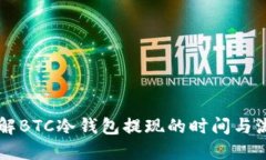 了解BTC冷钱包提现的时间与流程