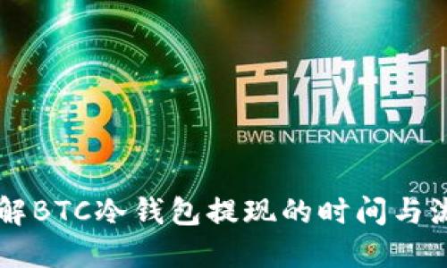了解BTC冷钱包提现的时间与流程