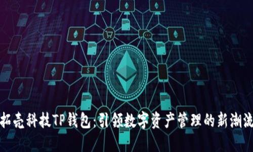 拓壳科技TP钱包：引领数字资产管理的新潮流