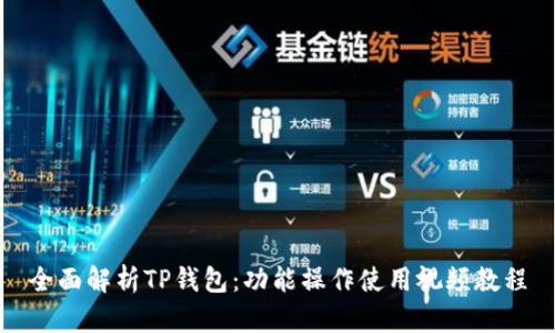 全面解析TP钱包：功能操作使用视频教程