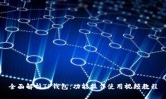全面解析TP钱包：功能操作使用视频教程
