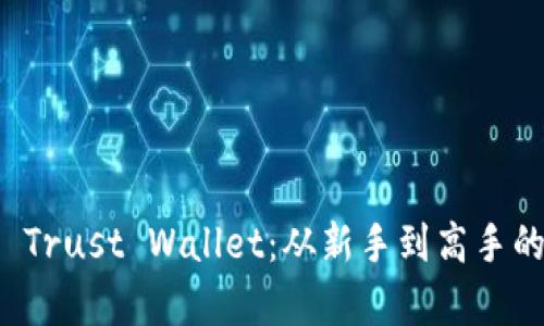 全面解析 Trust Wallet：从新手到高手的使用教程
