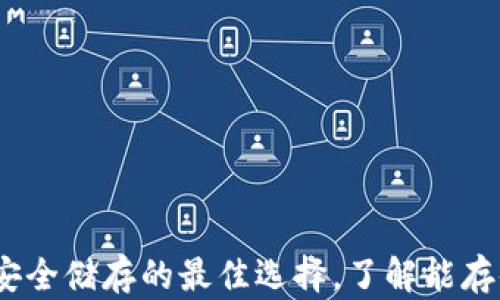 
冷钱包：安全储存的最佳选择，了解能存储的币种