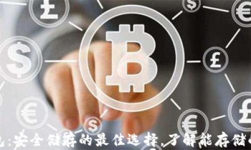 
冷钱包：安全储存的最佳选择，了解能存储的币种