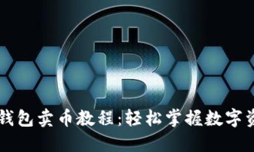 揭秘TP钱包卖币教程：轻松掌握数字资产交易