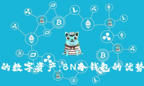 彻底保护你的数字资产：BN冷钱包的优势与使用指南