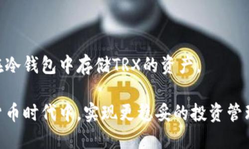 jiaoti冷钱包里的TRX是什么？/jiaoti
冷钱包, TRX, 数字货币/guanjianci

在当前数字货币快速发展的背景下，越来越多的人开始关注如何安全地存储他们的虚拟资产。尽管热钱包（连接互联网的钱包）方便易用，但由于其安全性较低，许多投资者和用户选择使用冷钱包来存储数字货币。冷钱包被认为是保管虚拟资产的安全方式，尤其是在TRON（TRX）等数字货币日益受到关注的情况下。本文将详细探讨冷钱包和TRX的概念及其如何结合在一起，保障投资者的资产安全。

什么是冷钱包？
冷钱包，顾名思义，是一种不连接互联网的钱包，用于存储数字货币。这些钱包通常以硬件的形式存在，如USB设备，或者是纸质钱包。由于其物理隔离的特性，冷钱包有效地降低了被黑客攻击或恶意软件盗取的风险。
冷钱包的优点在于安全性。相较于热钱包，冷钱包通常更能保护用户的私钥，因为私钥并不存储在连接互联网的设备中。这使得冷钱包成为长期储存大量数字资产的理想选择。此外，冷钱包也使得用户能够完全掌握自己的数字资产，不依赖于任何第三方服务。

TRX的基本介绍
TRX是TRON网络中的原生代币，TRON是一个基于区块链的去中心化平台，旨在为内容创作者提供一个自由、公开、去中心化的内容发布和存储环境。TRX不仅可以用于网络内的交易支付、内容创作激励，还可以用于开发者在TRON生态中建设DApps（去中心化应用）。
TRON的目标是创造一个不受制于任何中央机构的互联网，用户可以自由地共享内容并获得相应的经济奖励。在这个平台上，TRX作为交易的媒介，贯穿着整个生态系统，为用户与内容创作者之间架起了一座桥梁。

冷钱包存储TRX的优势
使用冷钱包存储TRX有多种好处。首先，安全性是最大的优势之一。冷钱包不会与互联网连接，因此黑客更难以获取用户的私钥或资产。这为持有TRX的用户提供了额外的安全保护，使他们能够放心地保存资产。
其次，冷钱包还非常适合长期投资者。如果你计划长时间持有TRX而不打算频繁交易，冷钱包是理想的选择。它们不仅能够防止黑客攻击，还能避免因为热钱包服务不稳定或被关停而带来的资产风险。

冷钱包如何存储TRX
存储TRX的第一步是获取一个兼容TRON网络的冷钱包。市场上有几种硬件钱包支持TRX，比如Ledger和Trezor等。用户可以购买这些设备，并按照说明书进行设置。
一旦冷钱包配置完成，用户需要将TRX从交易所或热钱包转移到冷钱包。这个过程涉及将TRX发送到冷钱包的地址。为了安全起见，务必要确保输入的地址无误，错误的地址可能导致资产不可恢复。
转移完成后，用户应该妥善保管冷钱包和相应的恢复种子（seed phrase）。这是一组用于恢复钱包的私钥，保护这些信息是确保资产安全的关键。

与冷钱包和TRX相关的常见问题

1. 为什么要选择冷钱包而不是热钱包？
选择冷钱包而不是热钱包的原因，主要在于安全性和用法的灵活性。
热钱包便于快速交易，适合频繁使用和小额支付，但由于它们在线，受到黑客攻击的风险也随之增加。任何连接互联网的设备都可能成为攻击目标。反之，冷钱包由于离线存储，极难被攻击者侵入，所以它被广泛认为是储存大量数字资产的最佳选择。
此外，长线投资者比起频繁交易者更倾向于使用冷钱包。对于他们而言，资产的安全性优于交易的便捷性。冷钱包的使用可以有效地保护他们的投资，确保其资产不会因网络钓鱼或黑客攻击而受到威胁。总之，冷钱包是以安全为首要考虑的用户的最佳选择。

2. 冷钱包是否易于使用？
冷钱包的易用性是一个常见的疑虑，尤其是在初次接触数字货币的用户中。实际上，现代冷钱包在设计上都考虑了用户的使用体验，许多产品都附带了详细的用户手册和在线指南。
大部分硬件钱包采用简单易懂的界面，用户只需按照步骤进行设置，无需专业技能。冷钱包的操作步骤通常包括设备启动、创建钱包、备份恢复种子、接收和发送数字资产等。尽管初次设置可能需要时间，但一旦完成，后续使用相对简单。
此外，很多冷钱包支持手机应用，用户可以通过手机与冷钱包进行交互，简化了管理过程。总体而言，对于对安全有较高需求的用户来说，冷钱包的学习和使用成本是相对值得的。

3. 存储在冷钱包中的TRX是否会处于离线状态？
存储在冷钱包中的TRX确实处于离线状态。冷钱包设计的初衷就是为了避开在线环境，减少资产被盗的风险，因此其中的TRX不会连接到互联网。而在实际操作中，用户不需要时刻保持冷钱包在线，只需在需要发送或接收TRX时，才会将其连接到互联网。
由于资产在离线状态，冷钱包也无需担心网络波动或交易所故障等问题。用户可以安心地将TRX存储在冷钱包中，时间久了也不会因为市场波动而受到影响。因此，冷钱包被许多长期投资者奉为最佳选择。

4. 使用冷钱包需要注意哪些安全事项？
使用冷钱包存储TRX时，有一些安全事项用户需要特别注意。首先，确保购买的冷钱包是来自正规渠道的官方产品，避免二手设备以及不明来源的产品，它们可能已经被恶意篡改。
其次，用户要妥善保管好恢复种子。恢复种子是访问冷钱包和恢复资产的关键，因此务必将其保存在安全的地方，最好分开存放或使用加密方式保存。
还有，要定期检查和更新钱包设备的固件，确保始终使用最新的安全协议。此外，避免在公共环境下操作冷钱包，确保操作环境的隐私与安全。遵循这些安全措施将帮助用户有效保障在冷钱包中存储TRX的资产。

总结而言，存储在冷钱包中的TRX提供了安全、可靠的存储方案。通过了解冷钱包的基本功能及其对TRX的适配性，用户能更好地保护自己的数字资产，也能够在这个快速发展的数字货币时代中，实现更稳妥的投资管理。