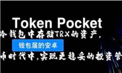 jiaoti冷钱包里的TRX是什么？/jiaoti冷钱包, TRX, 数字