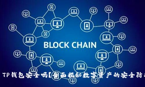 : TP钱包安全吗？全面揭秘数字资产的安全防护