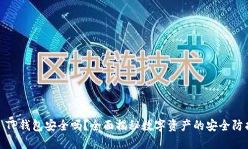 : TP钱包安全吗？全面揭秘数字资产的安全防护
