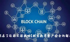 助记词丢了还能不能找回？探索数字资产安全的