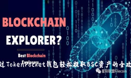 通过TokenPocket钱包轻松提取BSC资产的全攻略