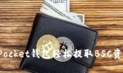 通过TokenPocket钱包轻松提取BSC资产的全攻略