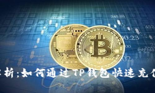 全面解析：如何通过TP钱包快速充值USDT