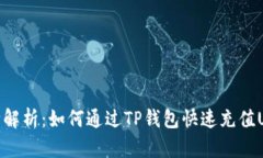 全面解析：如何通过TP钱包快速充值USDT